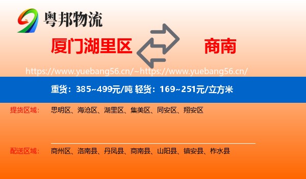 厦门湖里区到商南县物流