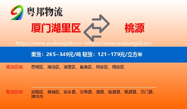 厦门湖里区到桃源县物流