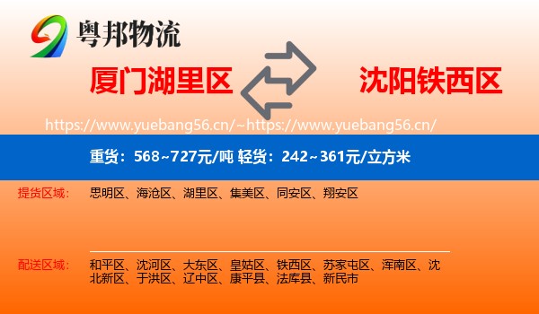 厦门湖里区到铁西区物流