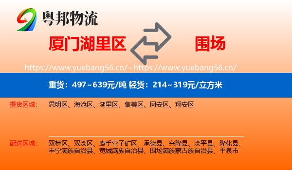 厦门湖里区到围场满族蒙古族自治县物流