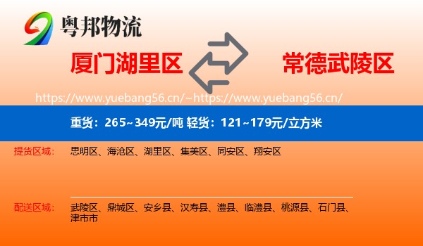 厦门湖里区到武陵区物流