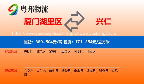 厦门湖里区到兴仁市物流