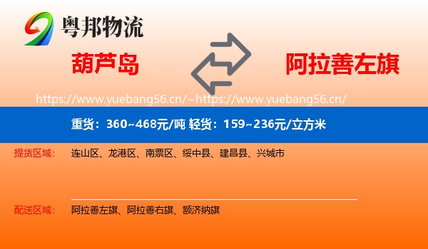 葫芦岛到阿拉善左旗物流