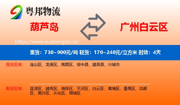 葫芦岛到白云区物流专线名片