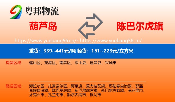 葫芦岛到陈巴尔虎旗物流