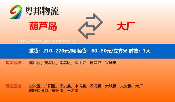 葫芦岛到大厂回族自治县物流 葫芦岛到大厂回族自治县物流专线名片