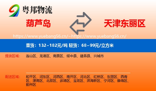 葫芦岛到东丽区物流