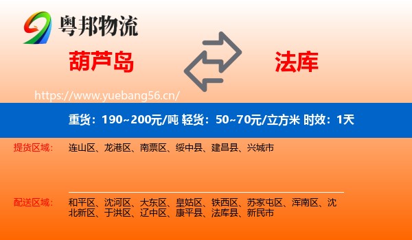 葫芦岛到法库县物流 葫芦岛到法库县物流专线名片