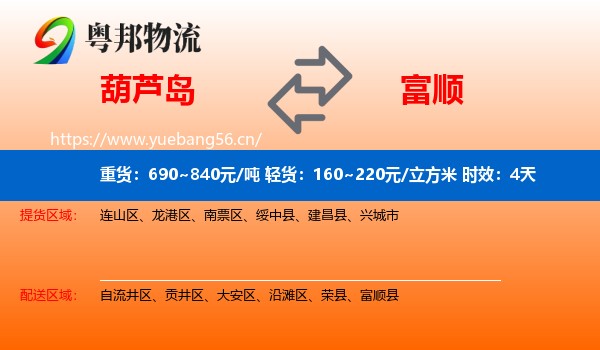 葫芦岛到富顺县物流专线名片
