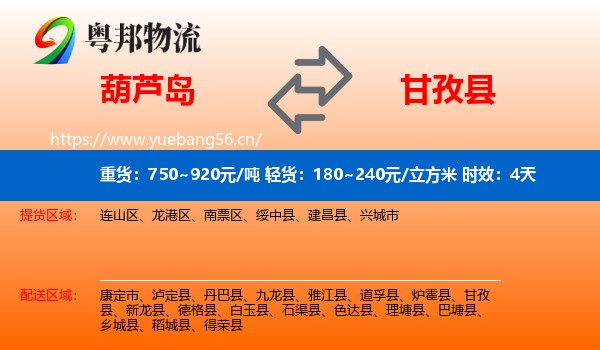 葫芦岛到甘孜县物流专线名片
