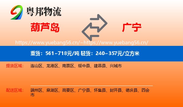 葫芦岛到广宁县物流