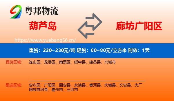 葫芦岛到广阳区物流 葫芦岛到广阳区物流专线名片