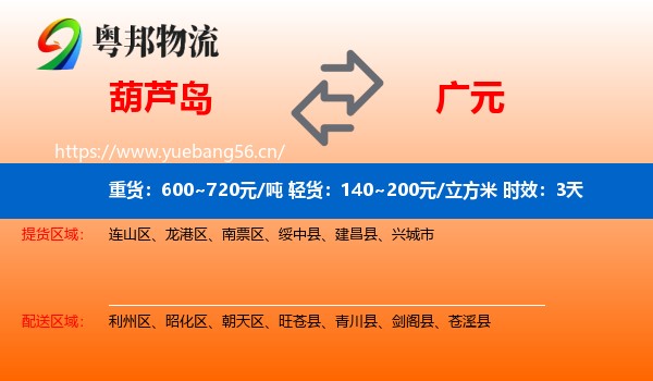 葫芦岛到广元物流 葫芦岛到广元物流专线名片