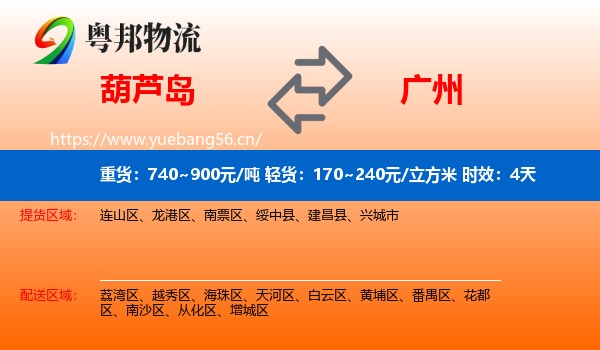 葫芦岛到广州物流专线名片