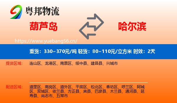 葫芦岛到哈尔滨物流专线名片