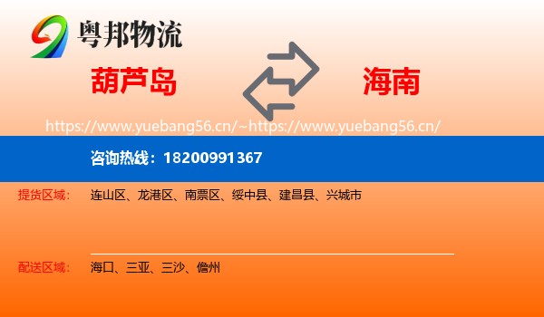 葫芦岛到海南物流