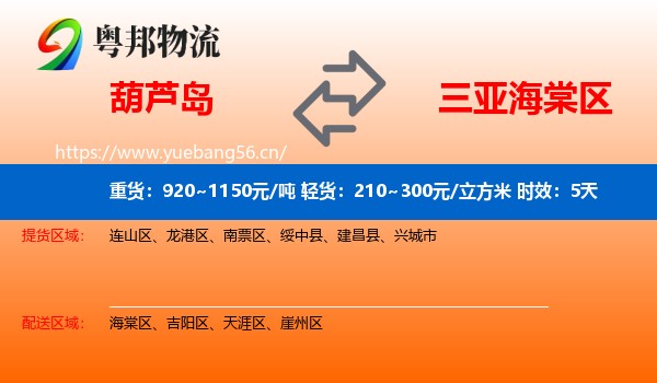 葫芦岛到海棠区物流 葫芦岛到海棠区物流专线名片