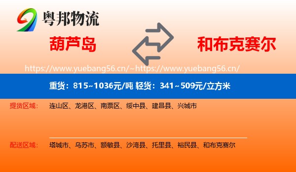 葫芦岛到和布克赛尔物流