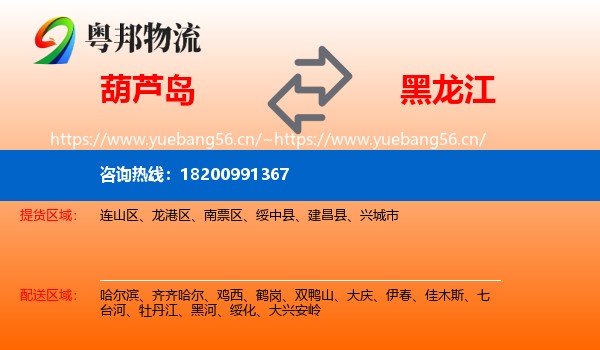 葫芦岛到黑龙江物流
