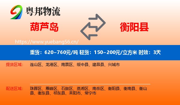 葫芦岛到衡阳县物流专线名片
