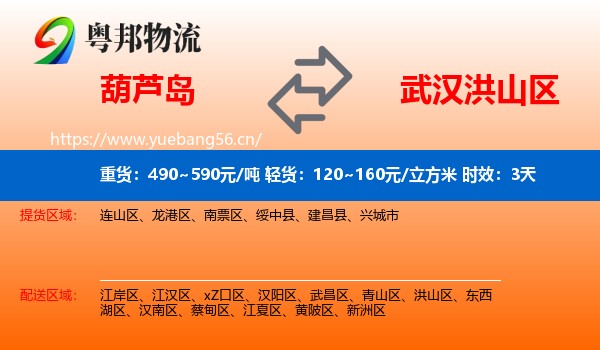 葫芦岛到洪山区物流专线名片