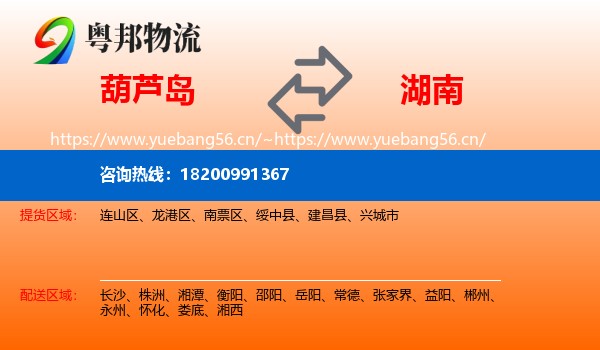 葫芦岛到湖南物流