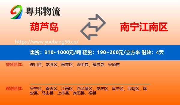 葫芦岛到江南区物流专线名片