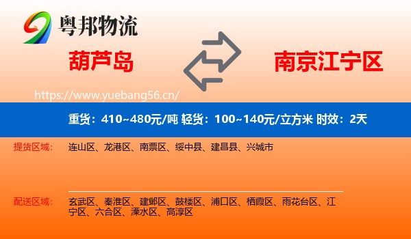 葫芦岛到江宁区物流 葫芦岛到江宁区物流专线名片