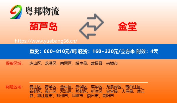 葫芦岛到金堂县物流专线名片