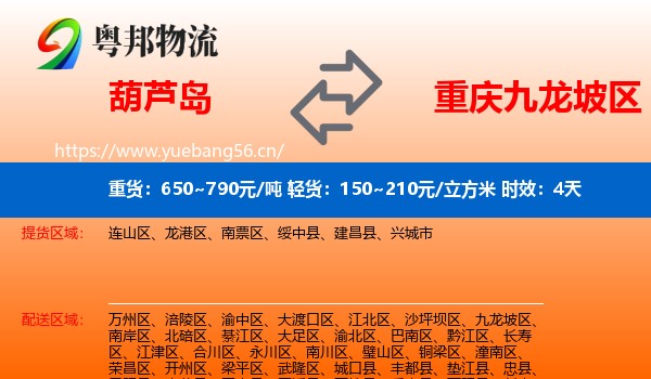 葫芦岛到九龙坡区物流 葫芦岛到九龙坡区物流专线名片