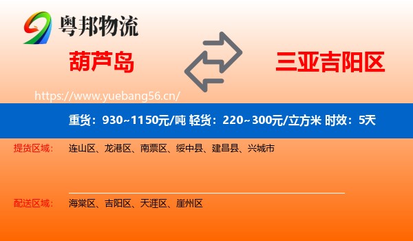 葫芦岛到吉阳区物流 葫芦岛到吉阳区物流专线名片