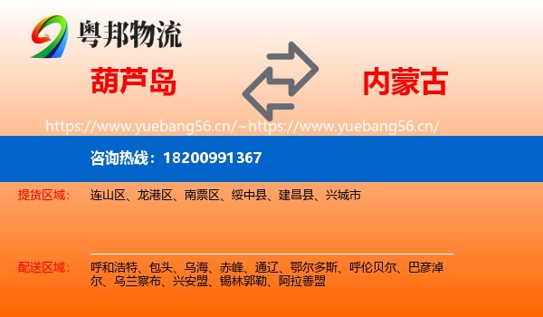 葫芦岛到内蒙古物流