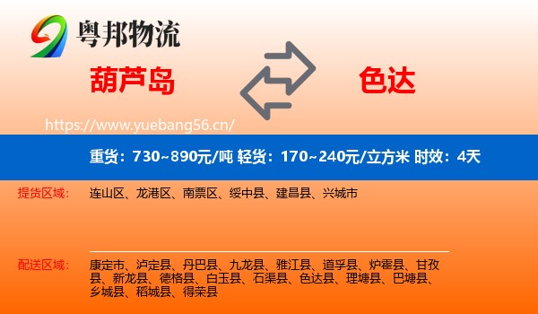 葫芦岛到色达县物流专线名片