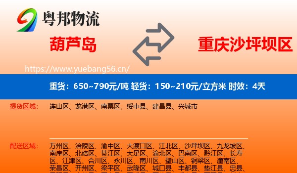 葫芦岛到沙坪坝区物流专线名片