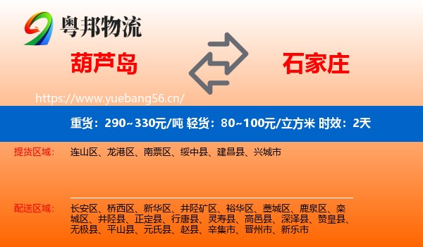 葫芦岛到石家庄物流专线名片