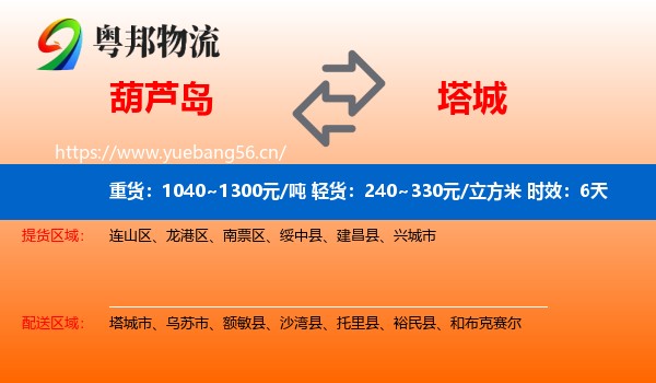 葫芦岛到塔城物流专线名片