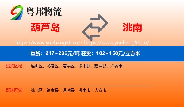 葫芦岛到洮南市物流