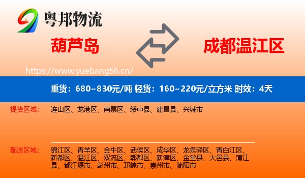 葫芦岛到温江区物流专线名片