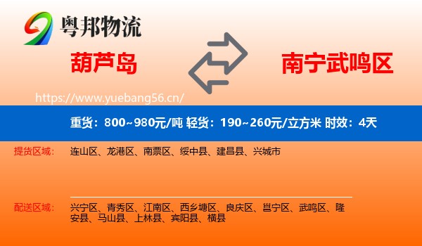 葫芦岛到武鸣区物流 葫芦岛到武鸣区物流专线名片