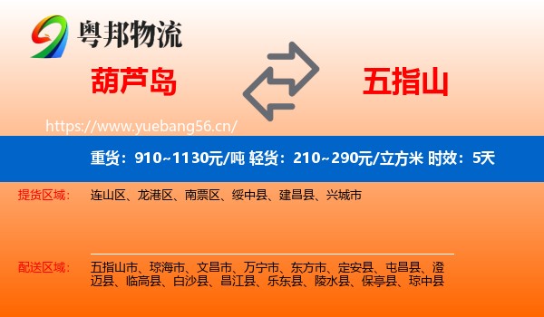 葫芦岛到五指山市物流 葫芦岛到五指山市物流专线名片