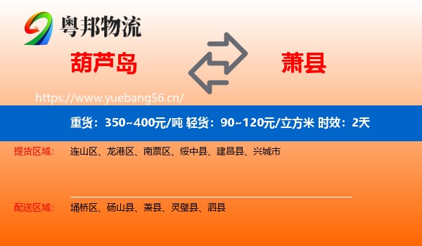 葫芦岛到萧县物流 葫芦岛到萧县物流专线名片