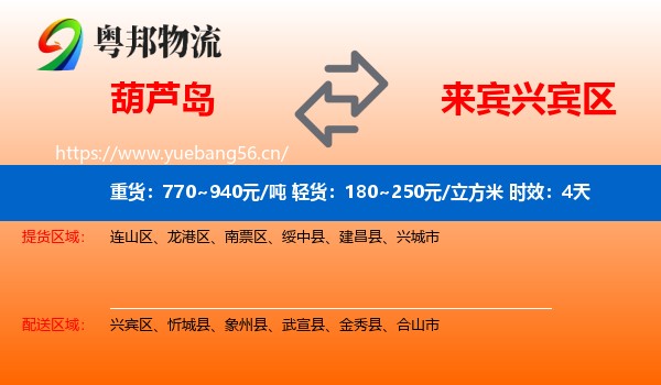 葫芦岛到兴宾区物流 葫芦岛到兴宾区物流专线名片