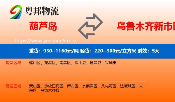 葫芦岛到新市区物流专线名片