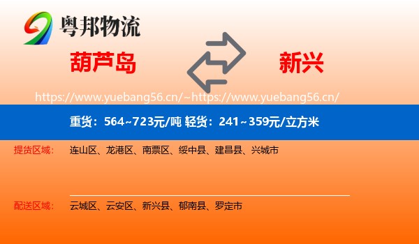 葫芦岛到新兴县物流