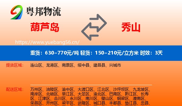 葫芦岛到秀山县物流专线名片