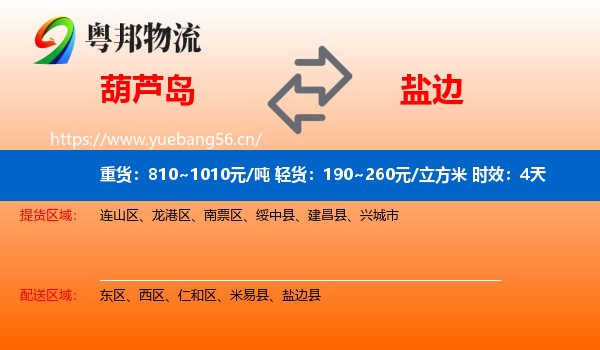葫芦岛到盐边县物流专线名片