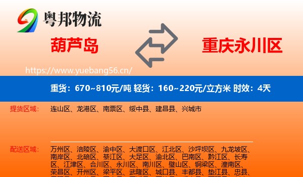 葫芦岛到永川区物流专线名片