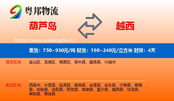 葫芦岛到越西县物流 葫芦岛到越西县物流专线名片