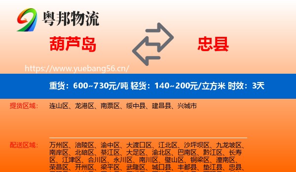 葫芦岛到忠县物流专线名片