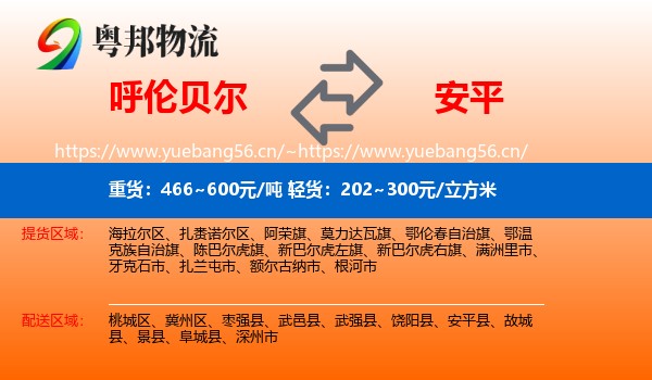 呼伦贝尔到安平县物流